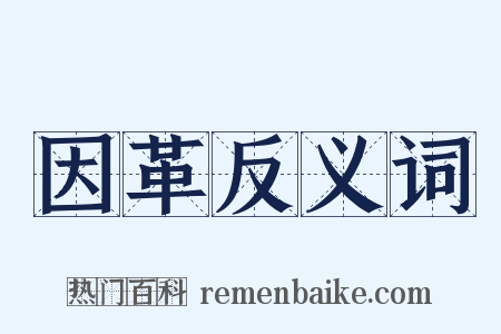 因革反义词是什么意思的图片